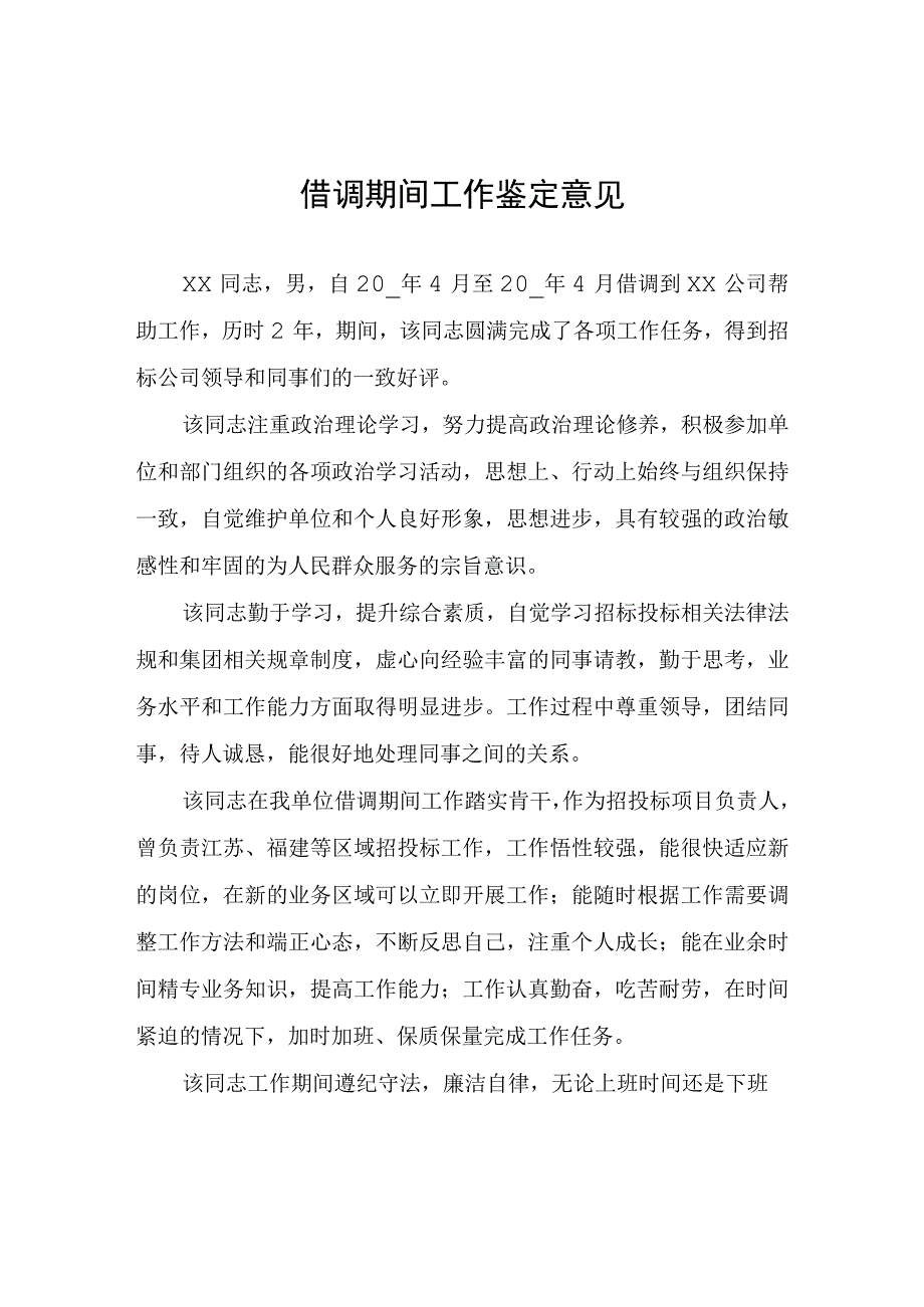 借调期间工作鉴定意见.docx_第1页