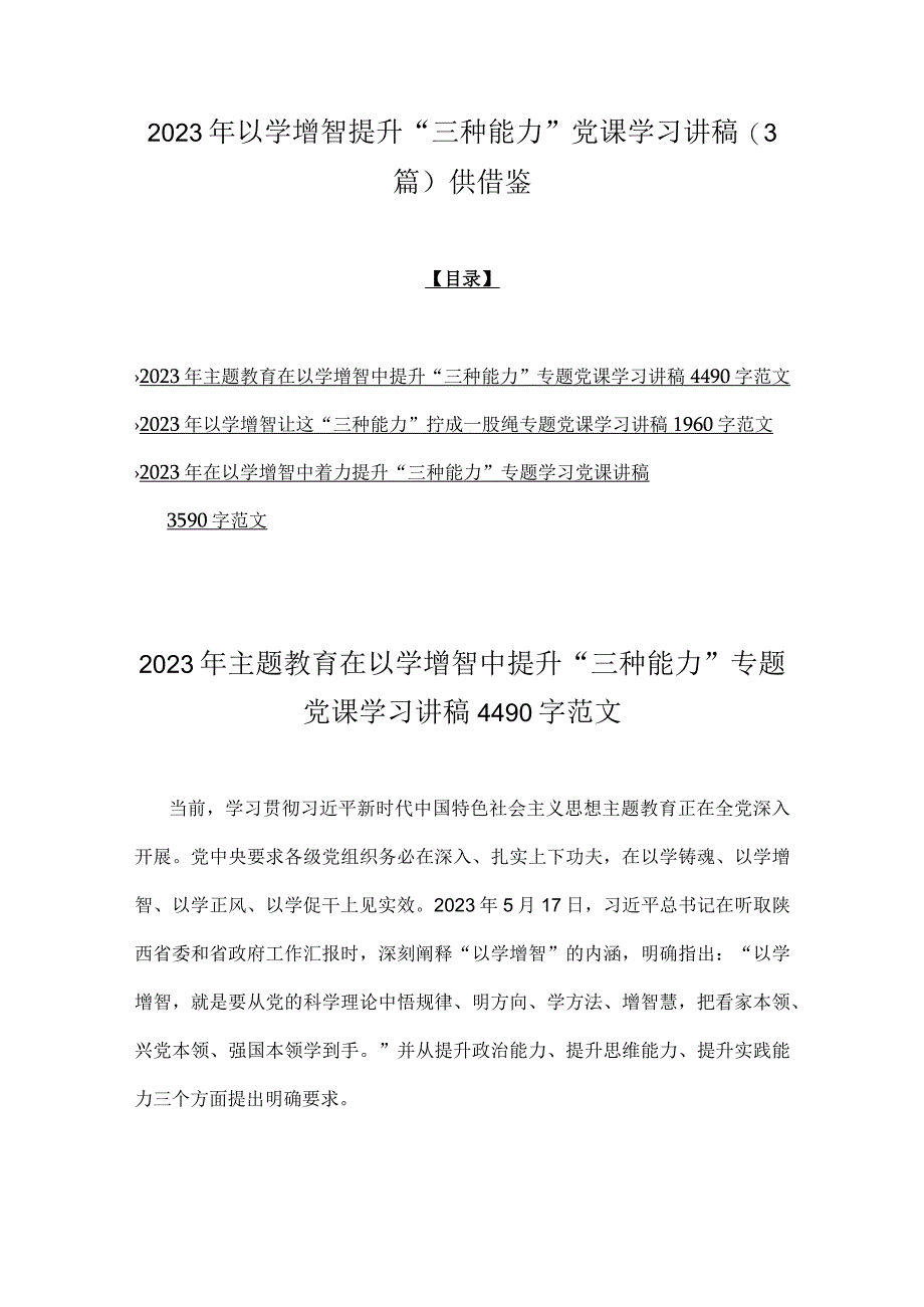 2023年以学增智提升“三种能力”党课学习讲稿（3篇）供借鉴.docx_第1页