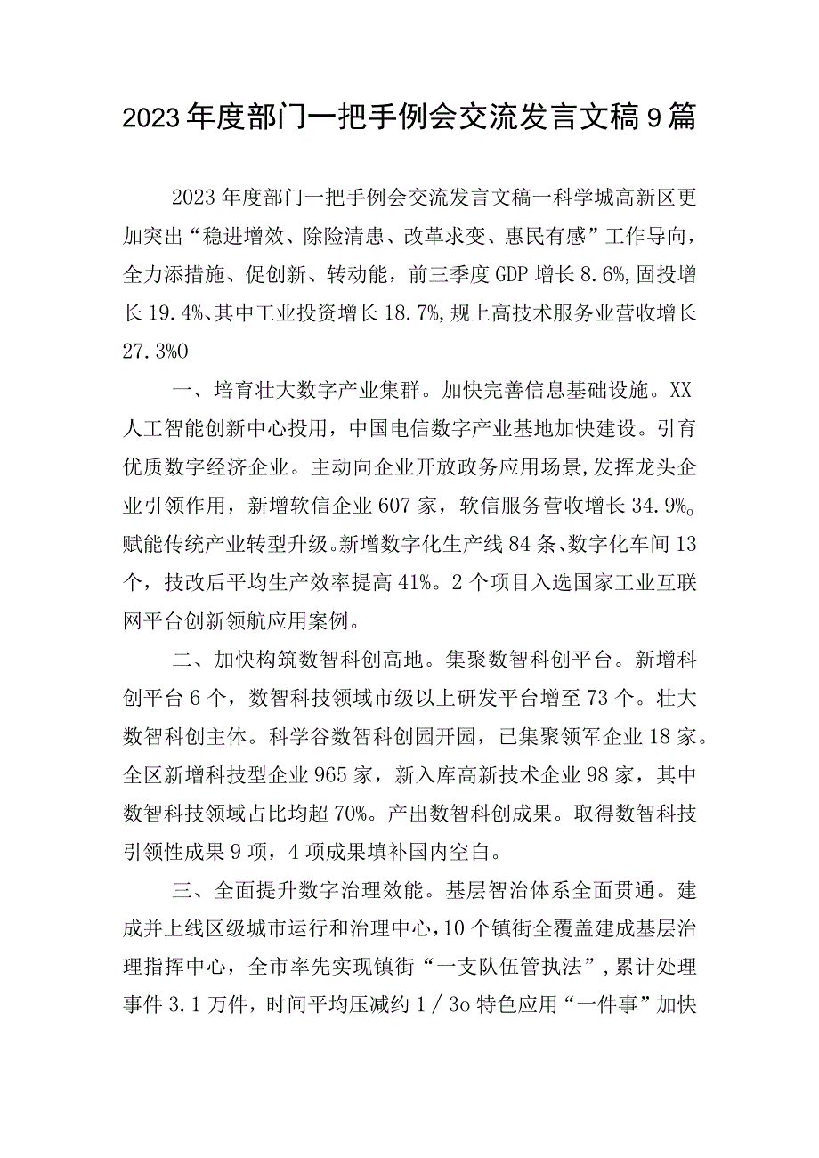 2023年度部门一把手例会交流发言文稿9篇.docx_第1页