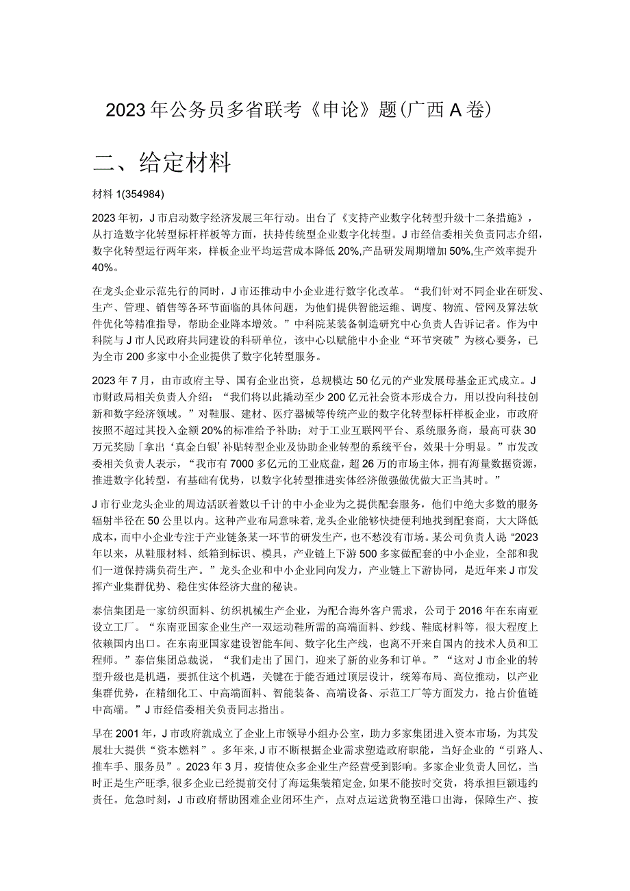 2023年公务员多省联考《申论》题（广西A卷）.docx_第1页