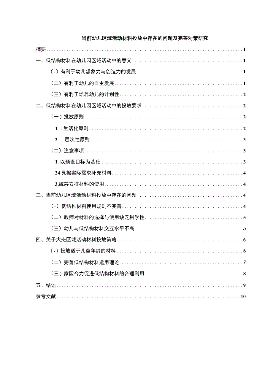 【《幼儿区域活动材料投放中问题及优化建议6800字》（论文）】.docx_第1页