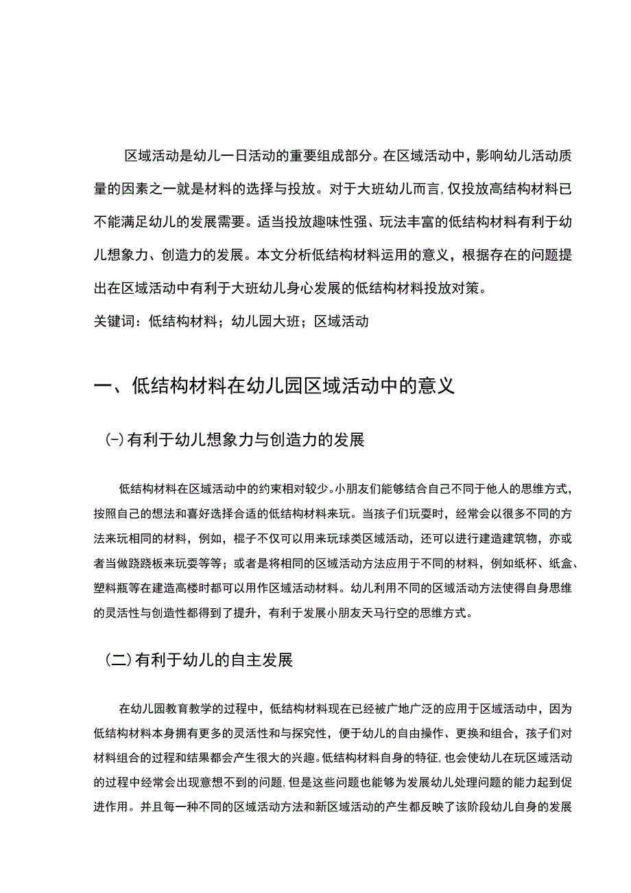 【《幼儿区域活动材料投放中问题及优化建议6800字》（论文）】.docx_第2页