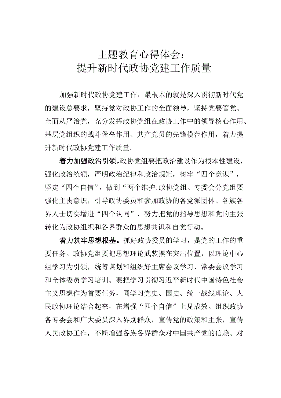 主题教育心得体会：提升新时代政协党建工作质量.docx_第1页