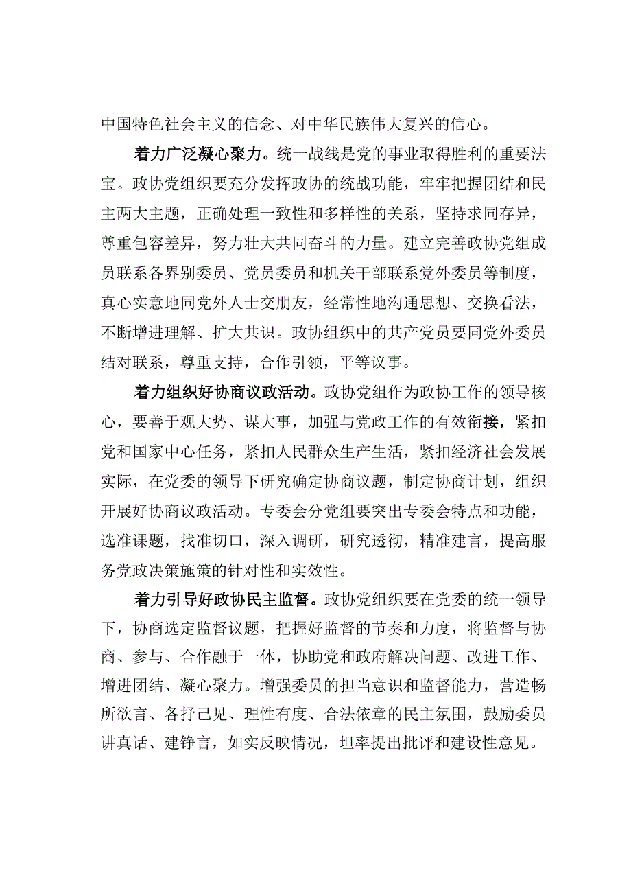 主题教育心得体会：提升新时代政协党建工作质量.docx_第2页