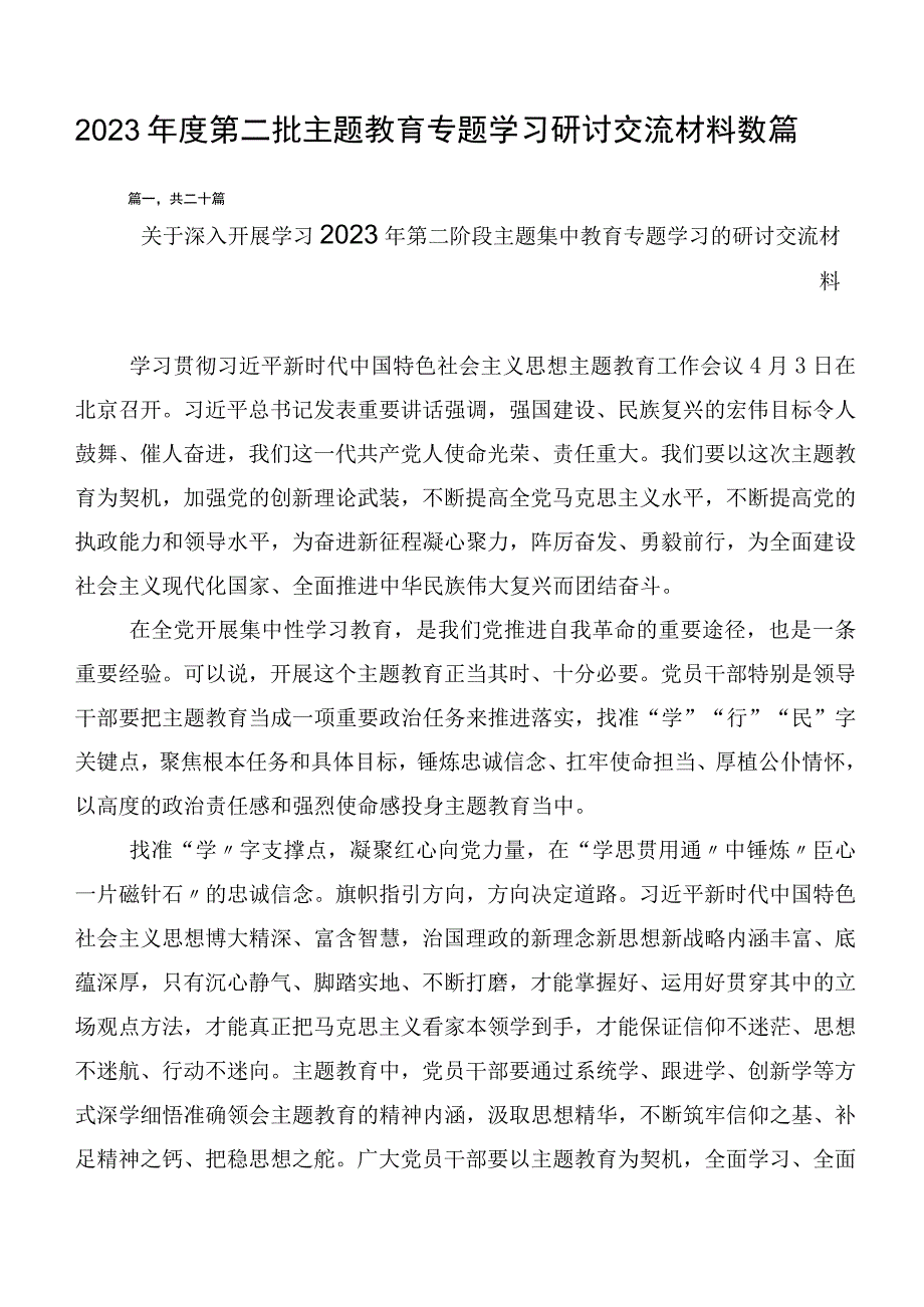 2023年度第二批主题教育专题学习研讨交流材料数篇.docx_第1页