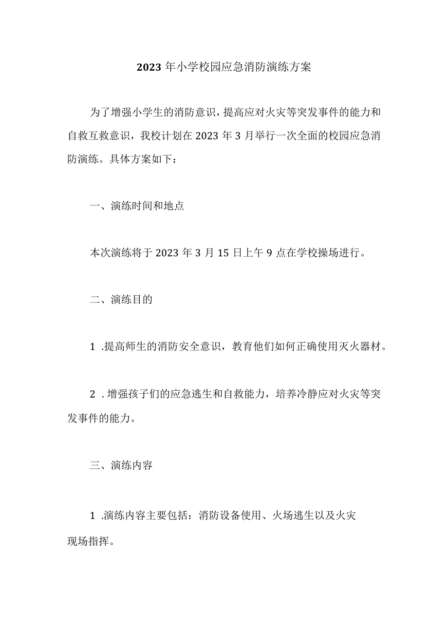 2023年小学校园应急消防演练方案.docx_第1页