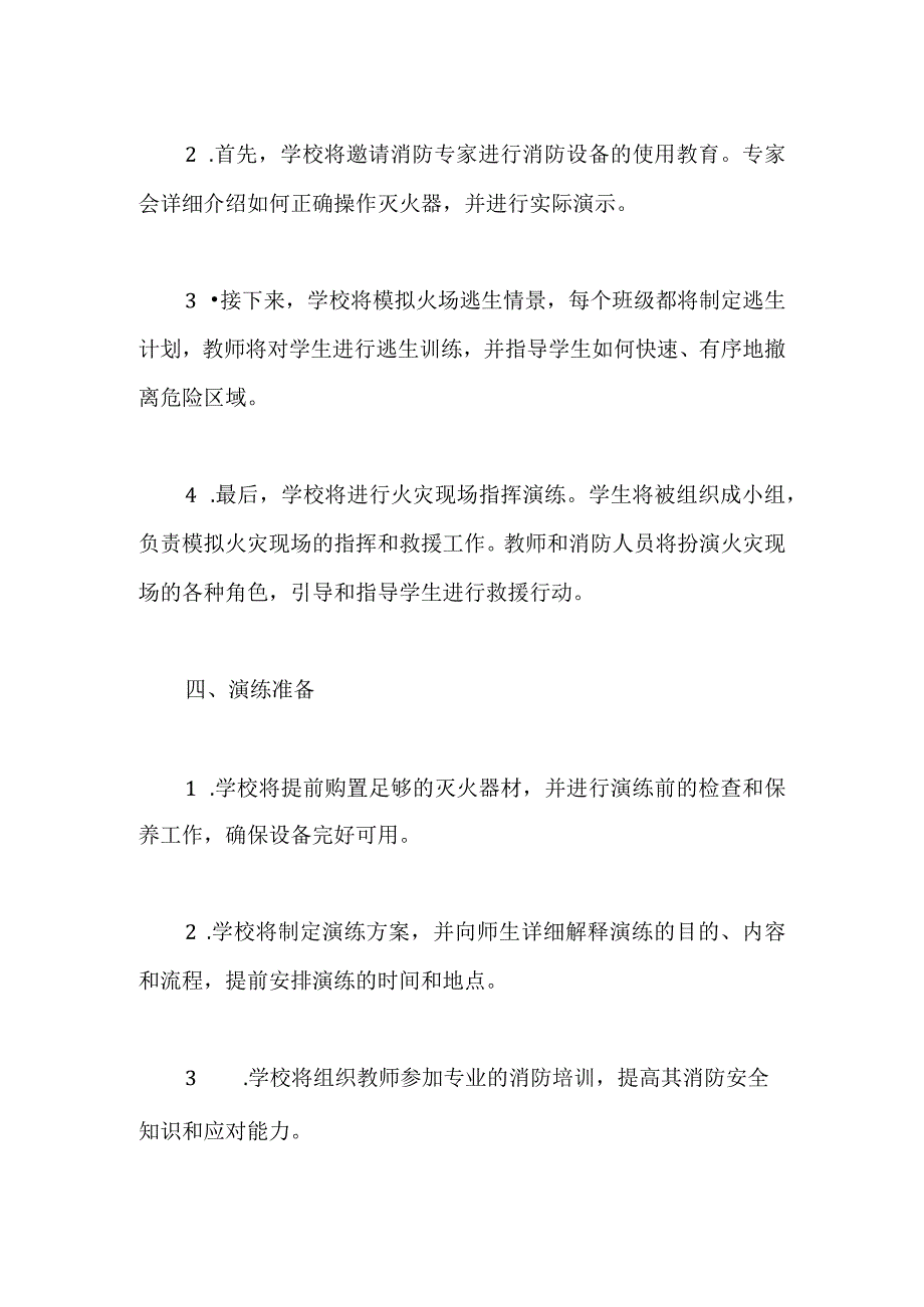 2023年小学校园应急消防演练方案.docx_第2页