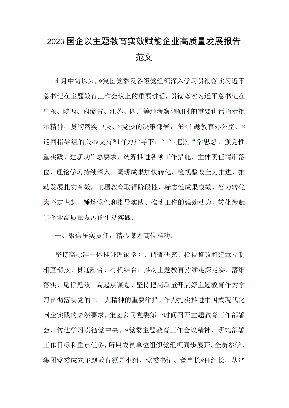 2023国企以主题教育实效赋能企业高质量发展报告范文.docx_第1页