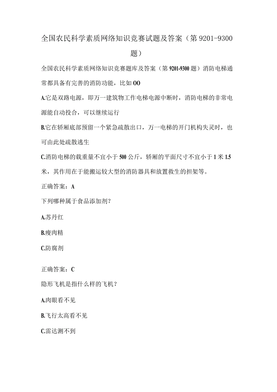 全国农民科学素质网络知识竞赛试题及答案（第9201-9300题）.docx_第1页