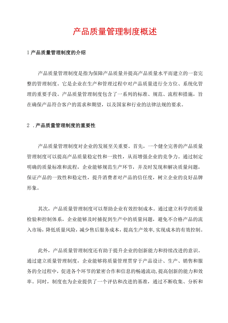 产品质量管理制度概述.docx_第1页