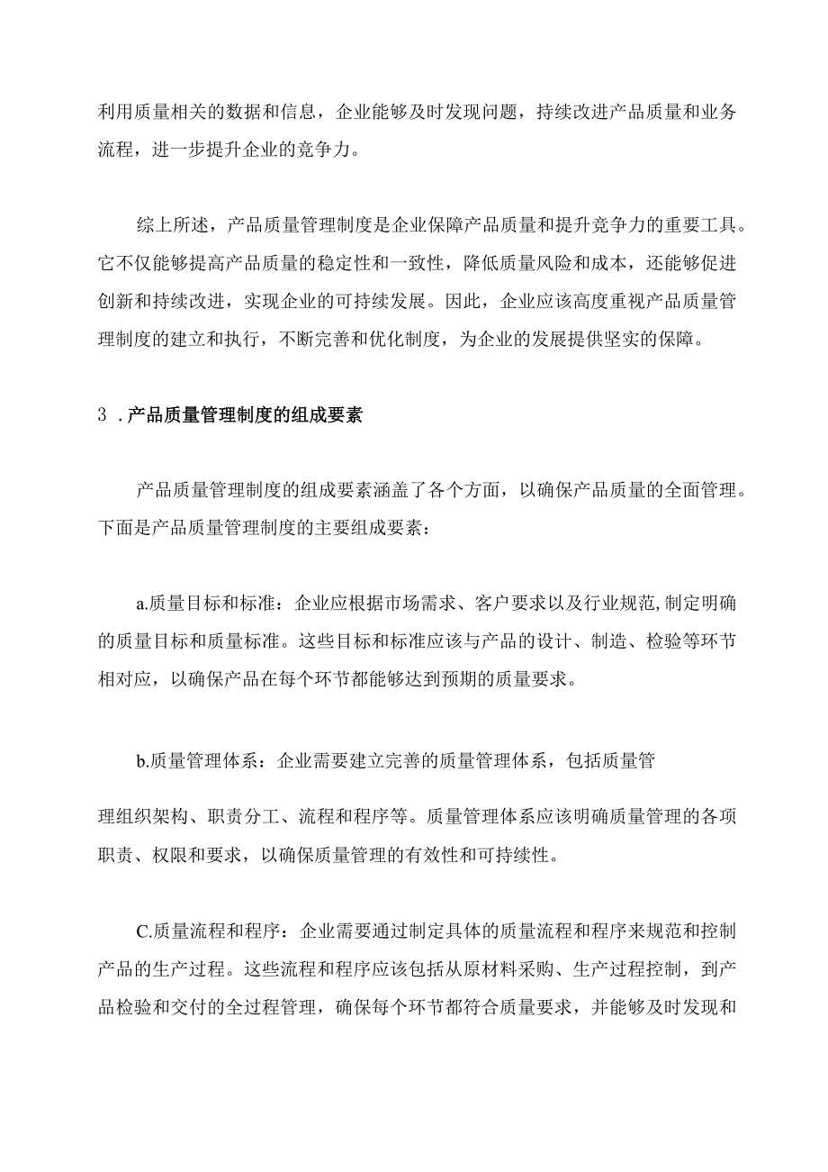 产品质量管理制度概述.docx_第2页