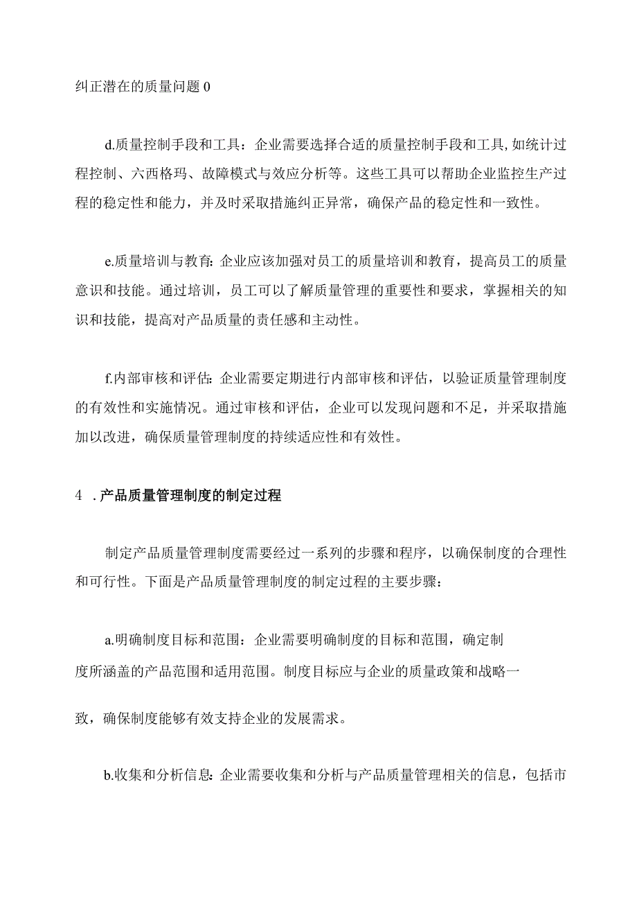 产品质量管理制度概述.docx_第3页