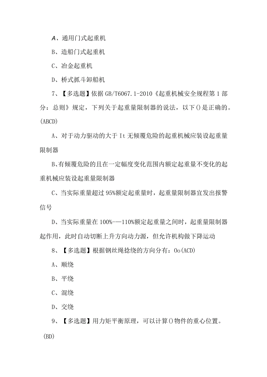 【起重机司机(限桥式起重机)】考试题及答案.docx_第3页