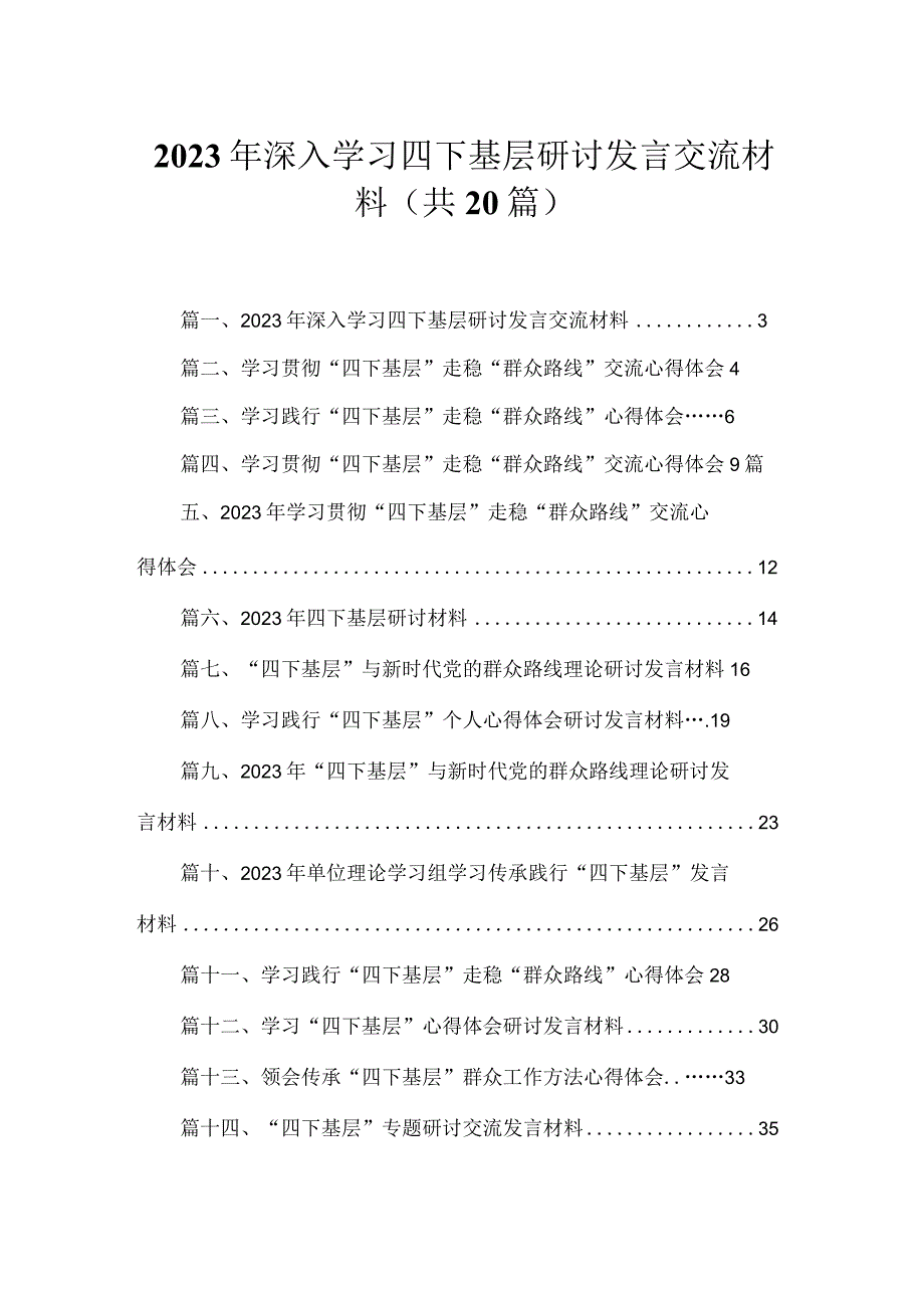 2023年深入学习四下基层研讨发言交流材料20篇（精编版）.docx_第1页