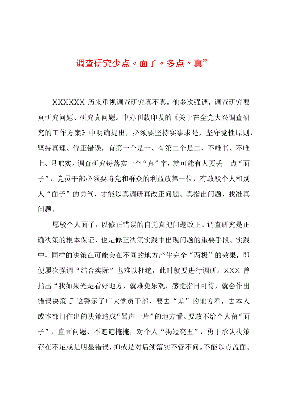 2023年“大兴务实之风 抓好调查研究”学习心得：调查研究少点“面子”多点“真”.docx_第1页