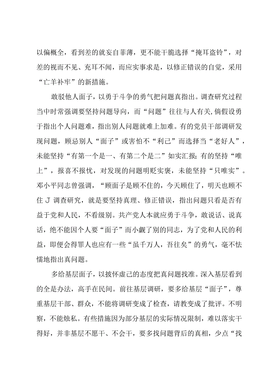 2023年“大兴务实之风 抓好调查研究”学习心得：调查研究少点“面子”多点“真”.docx_第2页