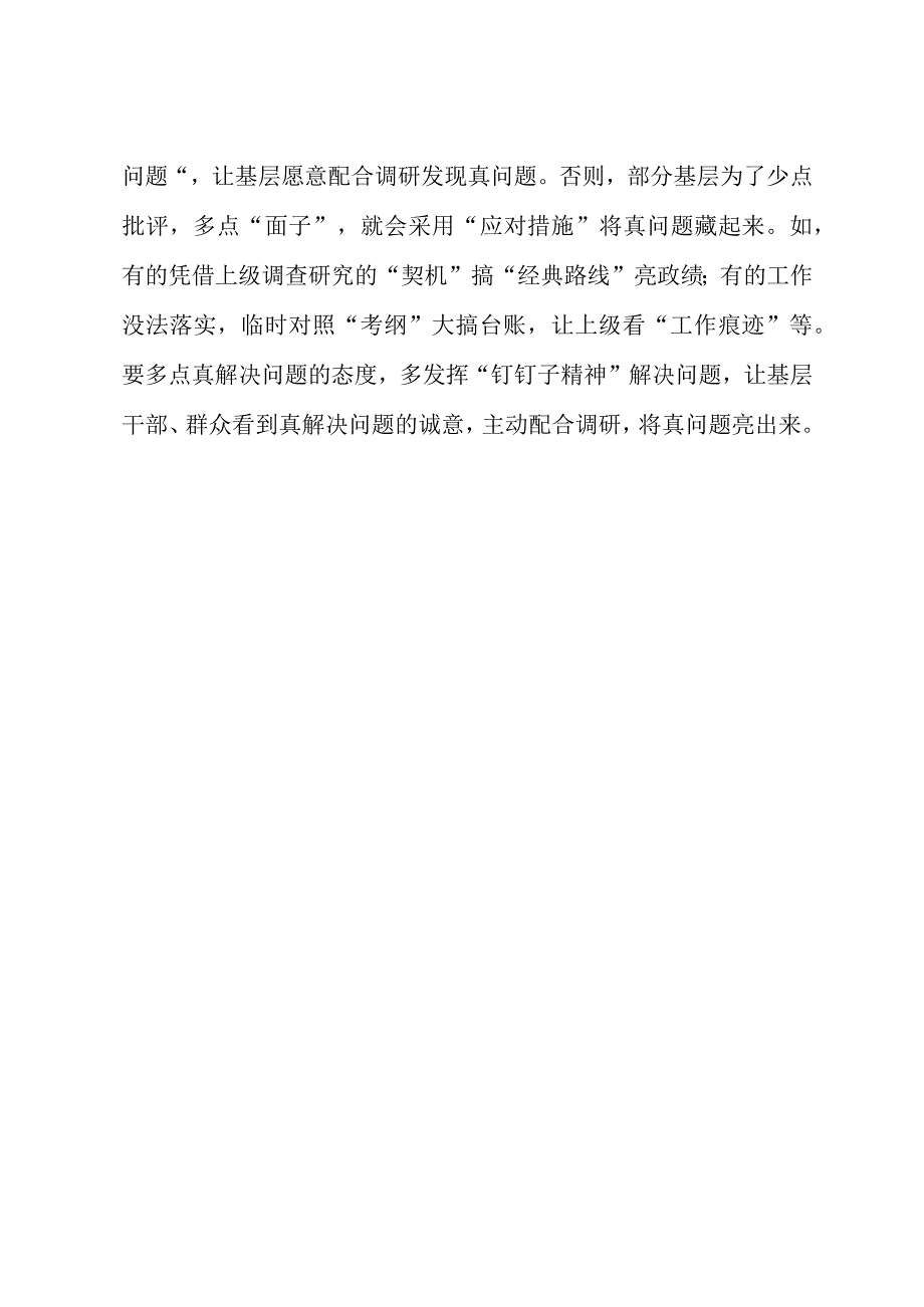 2023年“大兴务实之风 抓好调查研究”学习心得：调查研究少点“面子”多点“真”.docx_第3页