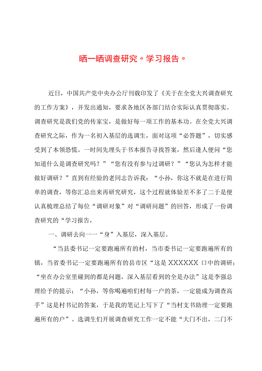 2023年“大兴务实之风 抓好调查研究”学习心得：晒一晒调查研究“学习报告”.docx_第1页