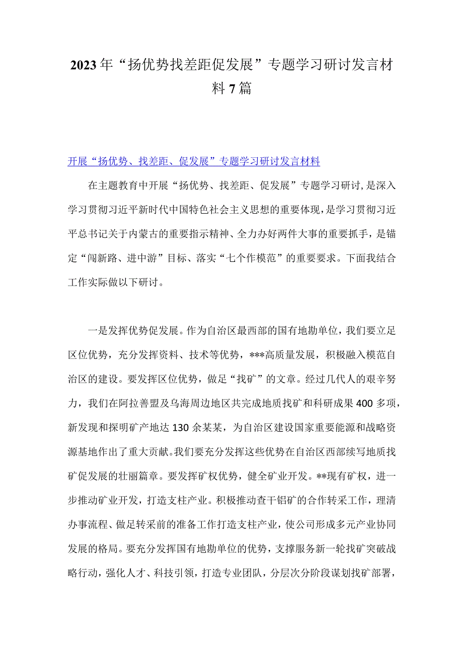 2023年“扬优势找差距促发展”专题学习研讨发言材料7篇.docx_第1页