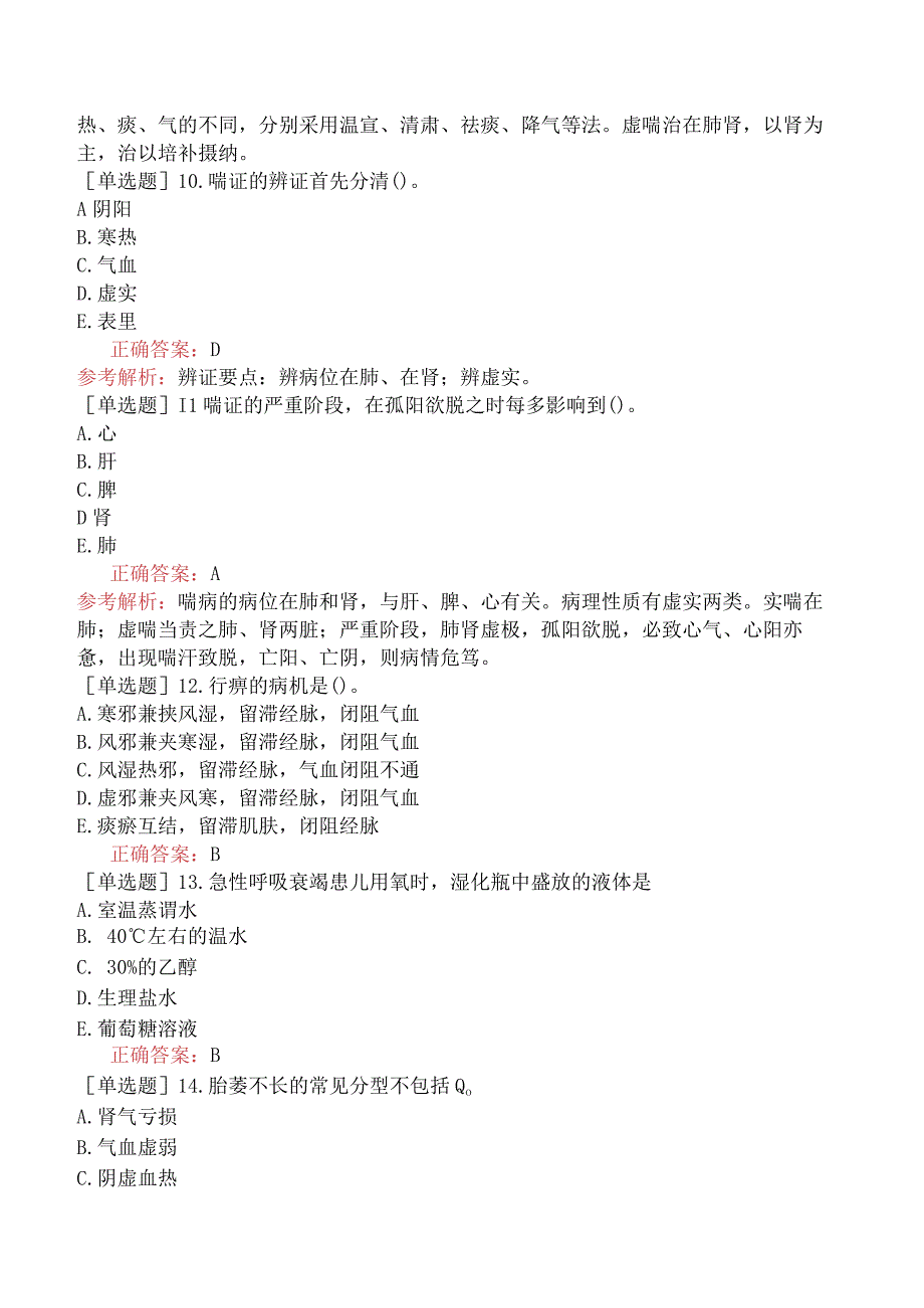 主管护师-中医护理学【代码：374】-专业知识与专业实践能力-综合练习一.docx_第3页