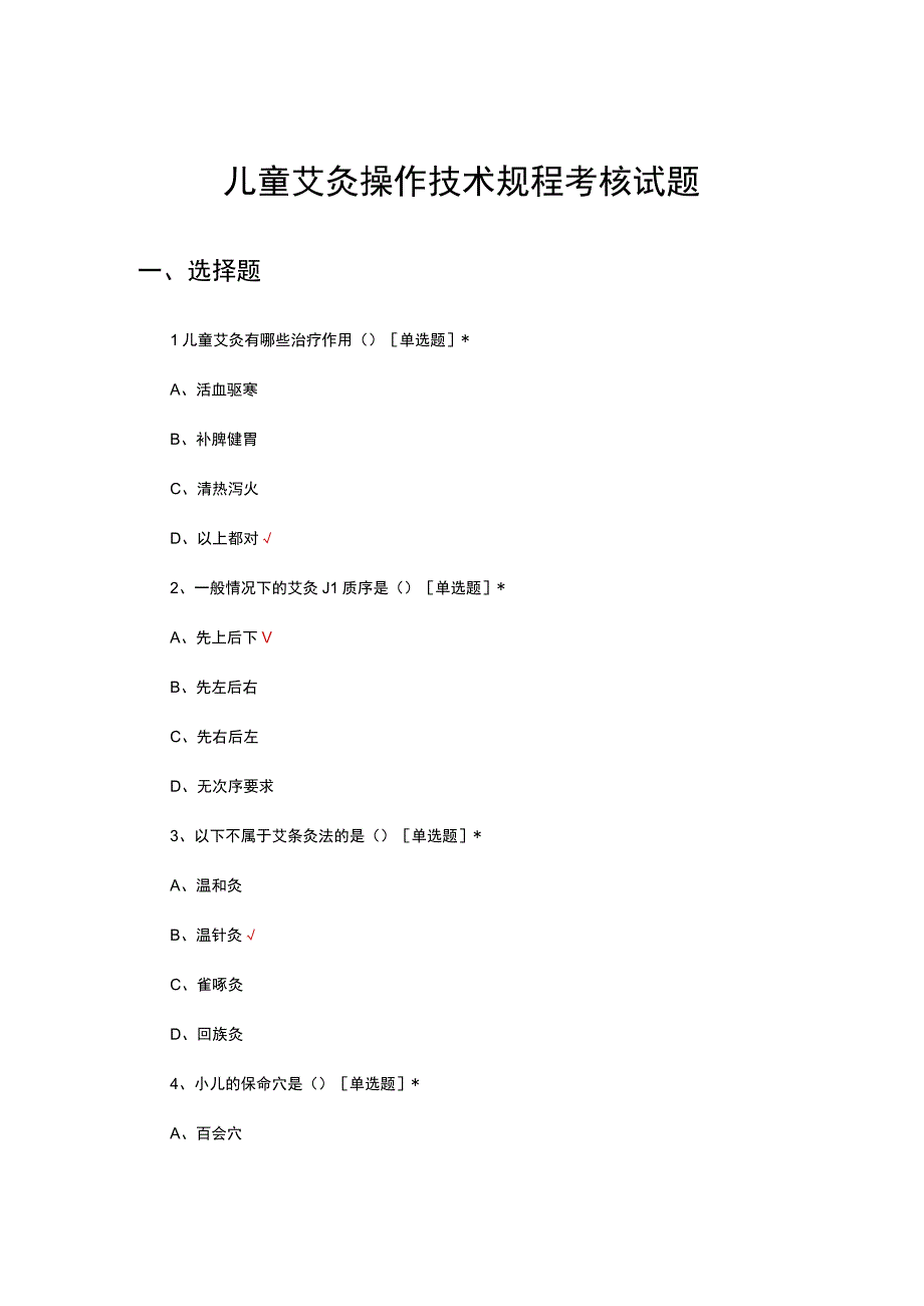 儿童艾灸操作技术规程考核试题.docx_第1页