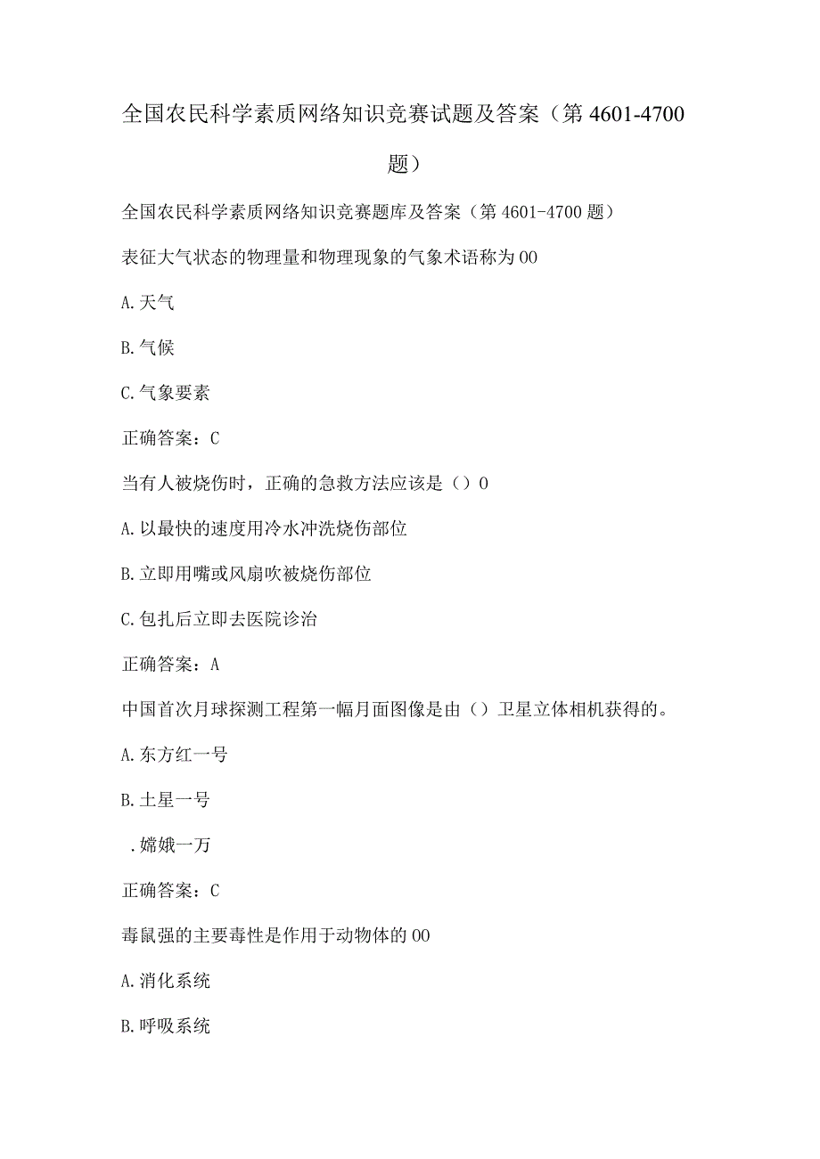 全国农民科学素质网络知识竞赛试题及答案（第4601-4700题）.docx_第1页