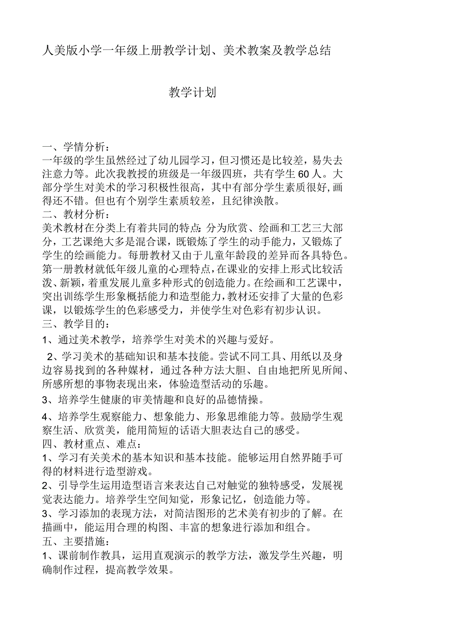 2023人美版小学一年级上册教学计划、美术教案及教学总结.docx_第1页