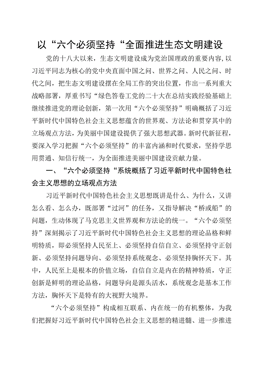 以“六个必须坚持”全面推进生态文明建设党课讲稿.docx_第1页