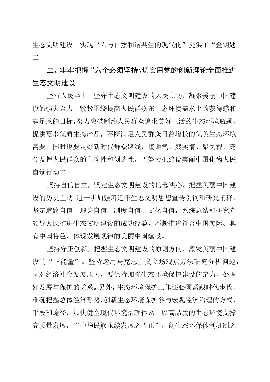 以“六个必须坚持”全面推进生态文明建设党课讲稿.docx_第2页