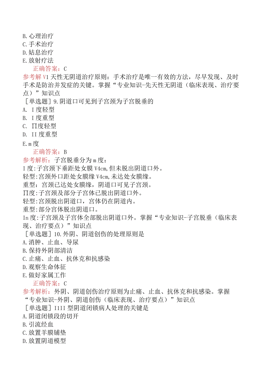 主管护师-妇产科护理学专业知识-第十九章外阴、阴道手术病人的护理.docx_第3页