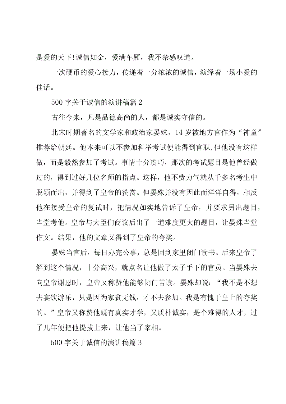 500字关于诚信的演讲稿(10篇).docx_第2页