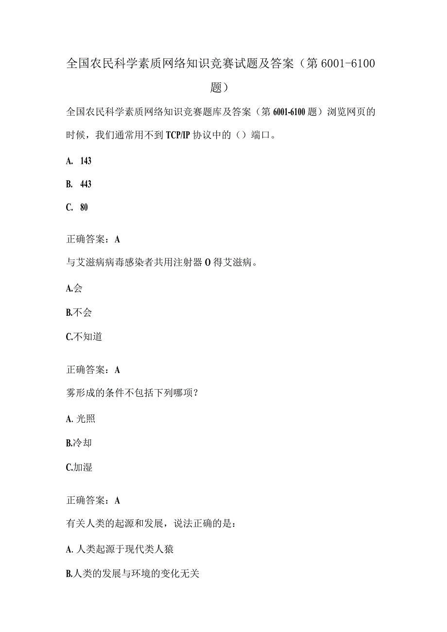 全国农民科学素质网络知识竞赛试题及答案（第6001-6100题）.docx_第1页