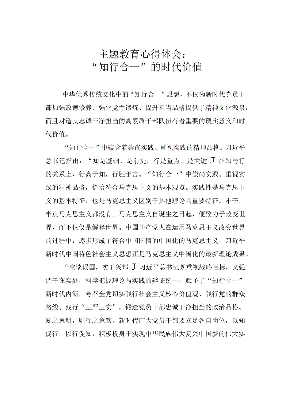 主题教育心得体会：“知行合一”的时代价值.docx_第1页