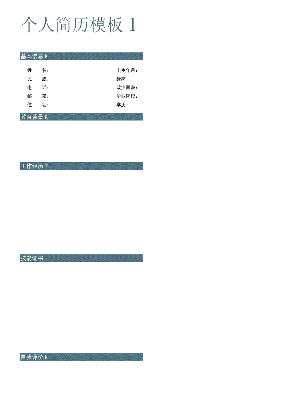 个人简历模板1.docx_第1页
