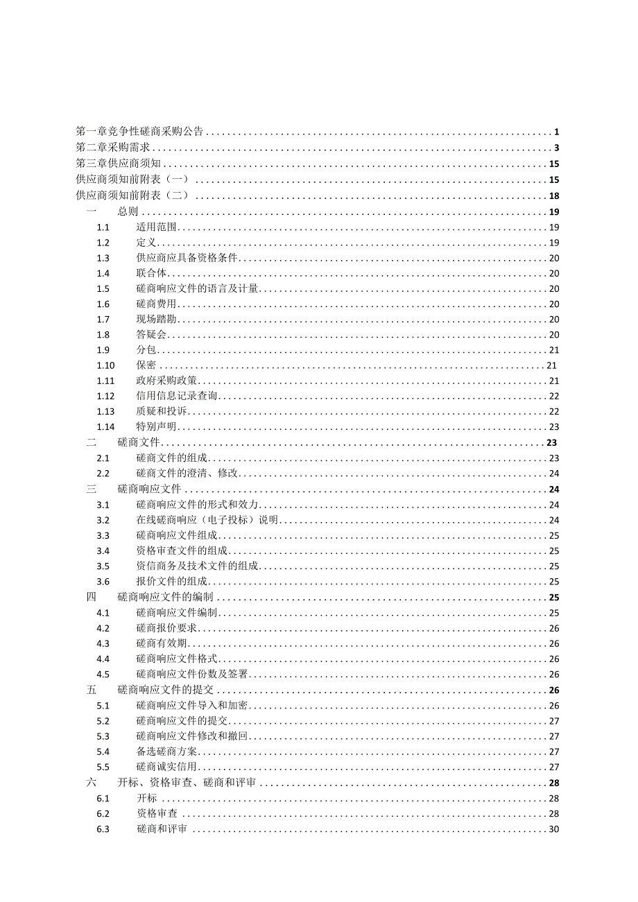 中学2023-2025年度物业服务采购项目招标文件.docx_第2页