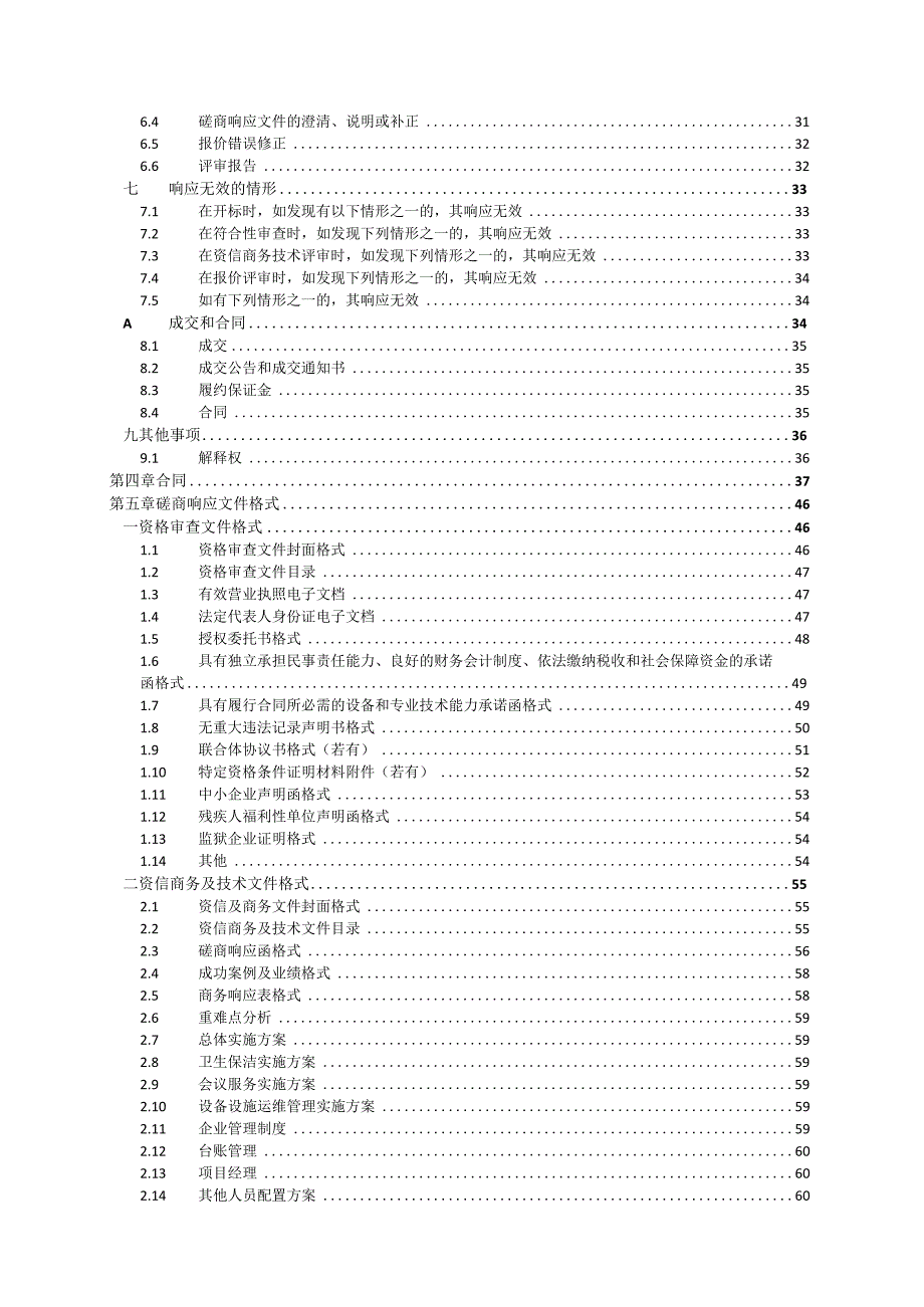 中学2023-2025年度物业服务采购项目招标文件.docx_第3页