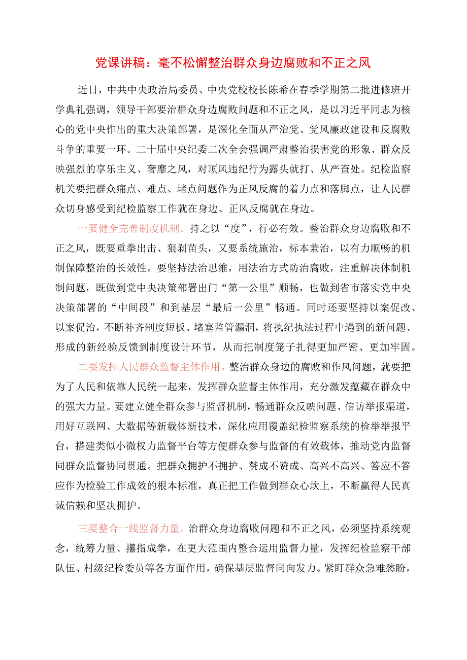 2023年党课讲稿：毫不松懈整治群众身边腐败和不正之风.docx_第1页