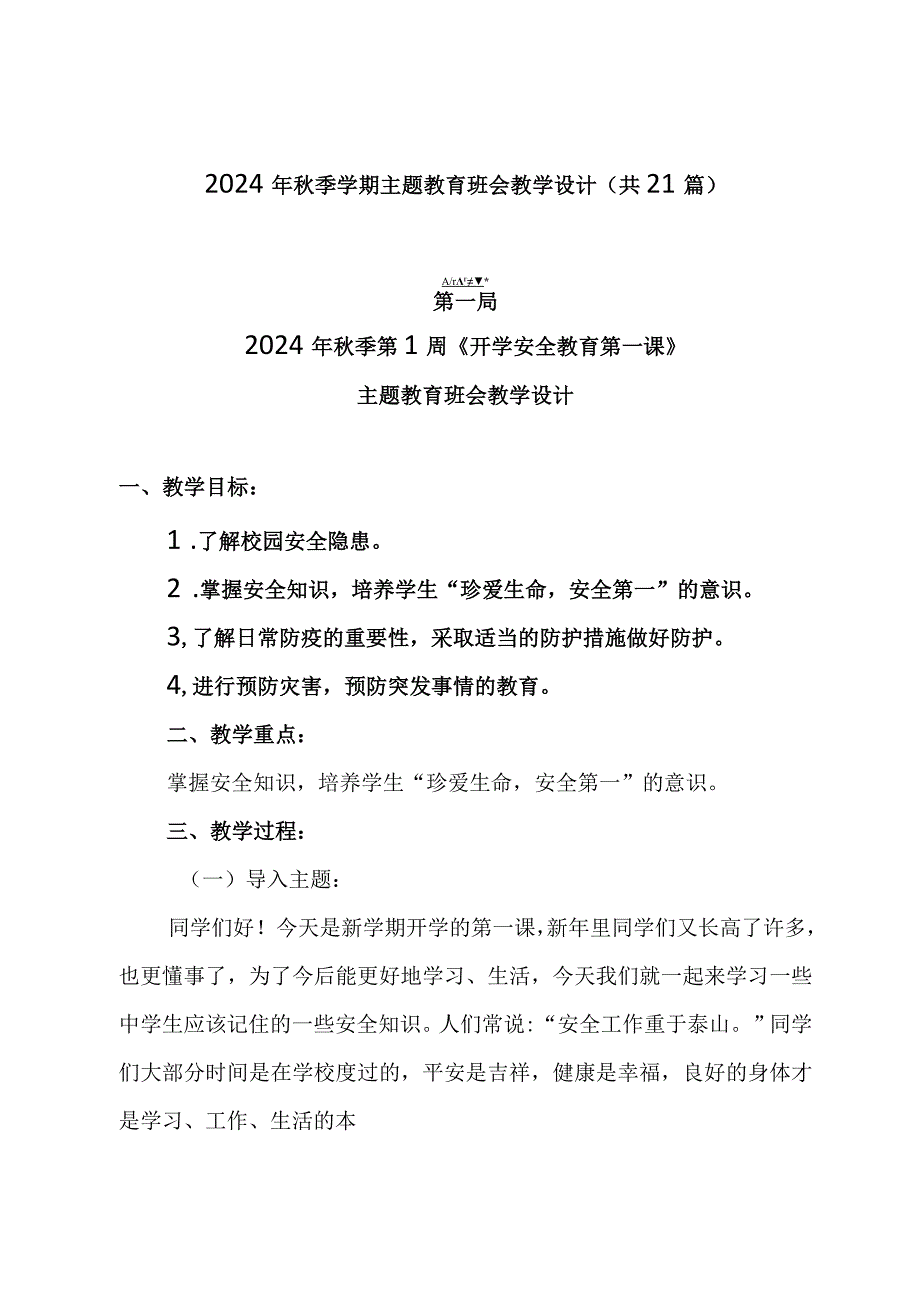 2024年秋季学期主题教育班会教学设计(共21篇）.docx_第1页