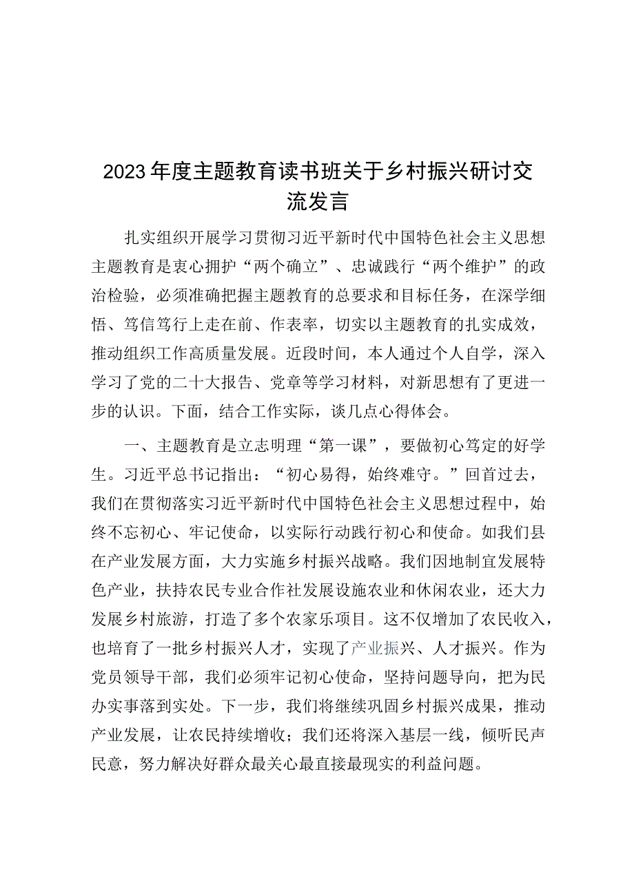 2023年度主题教育读书班关于乡村振兴研讨交流发言.docx_第1页