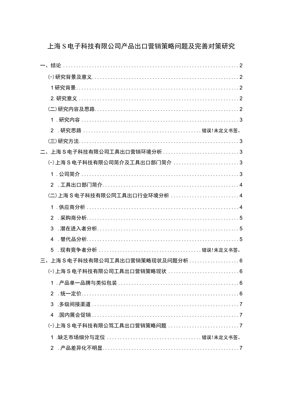 【《上海某电子科技有限公司产品出口营销策略问题及完善建议探析》8100字（论文）】.docx_第1页