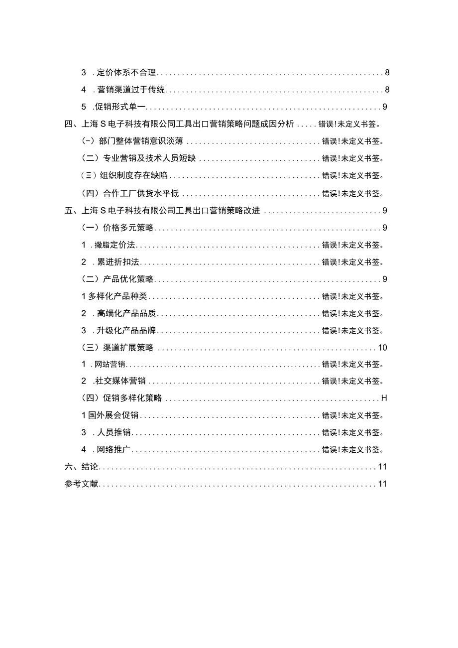 【《上海某电子科技有限公司产品出口营销策略问题及完善建议探析》8100字（论文）】.docx_第2页