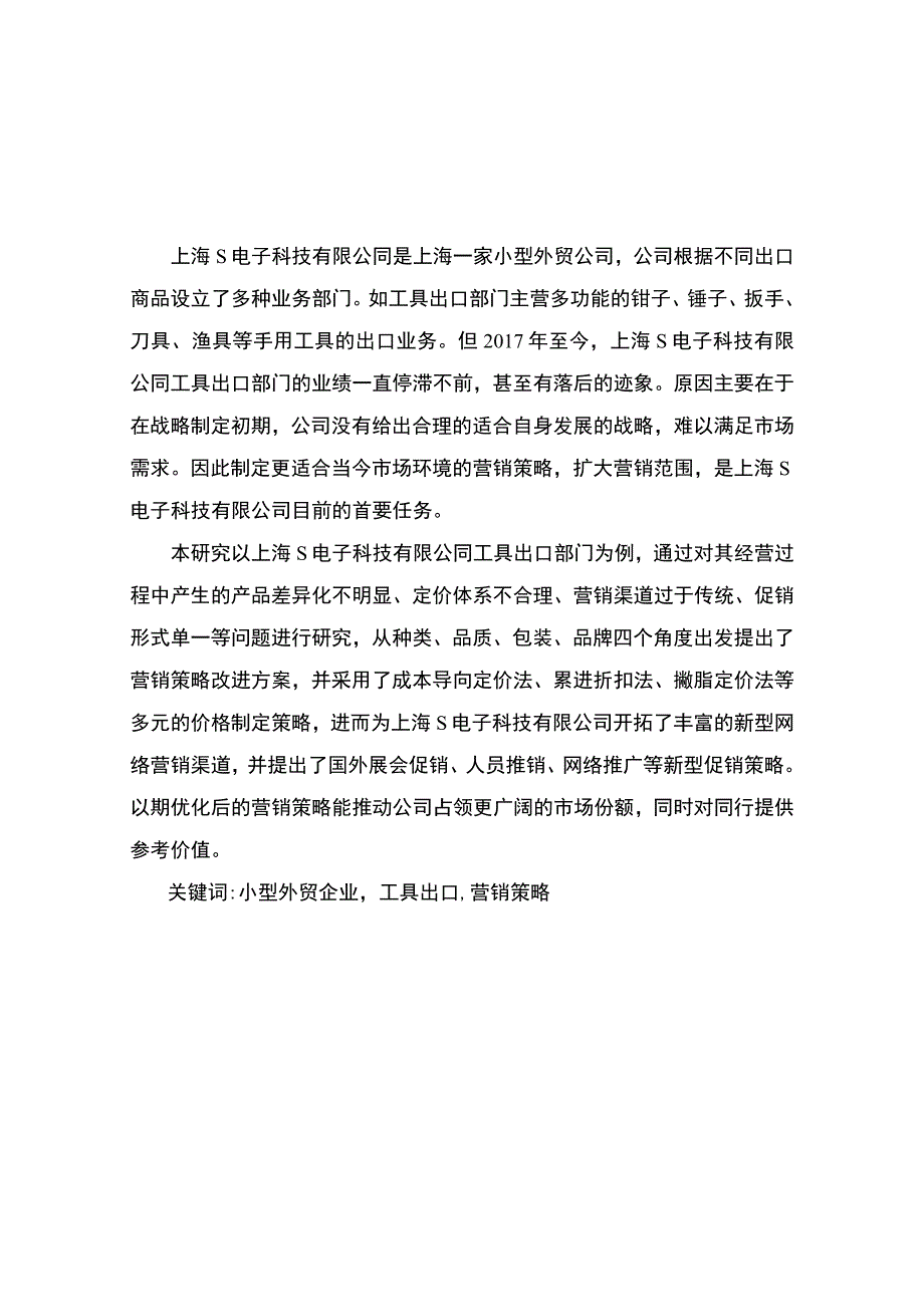 【《上海某电子科技有限公司产品出口营销策略问题及完善建议探析》8100字（论文）】.docx_第3页