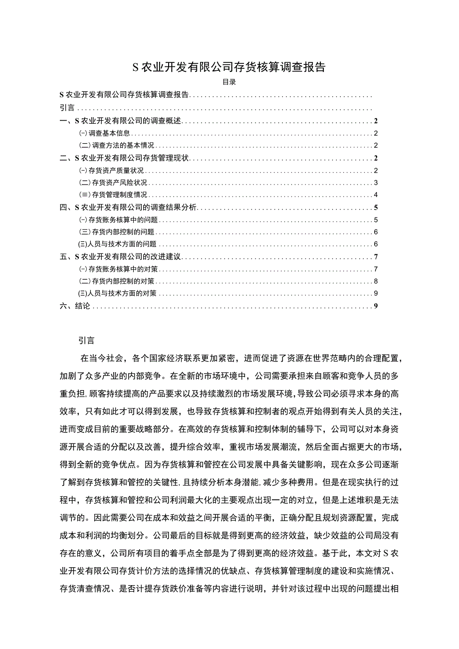 【《某农业开发有限公司存货核算调查（报告）》6500字】.docx_第1页