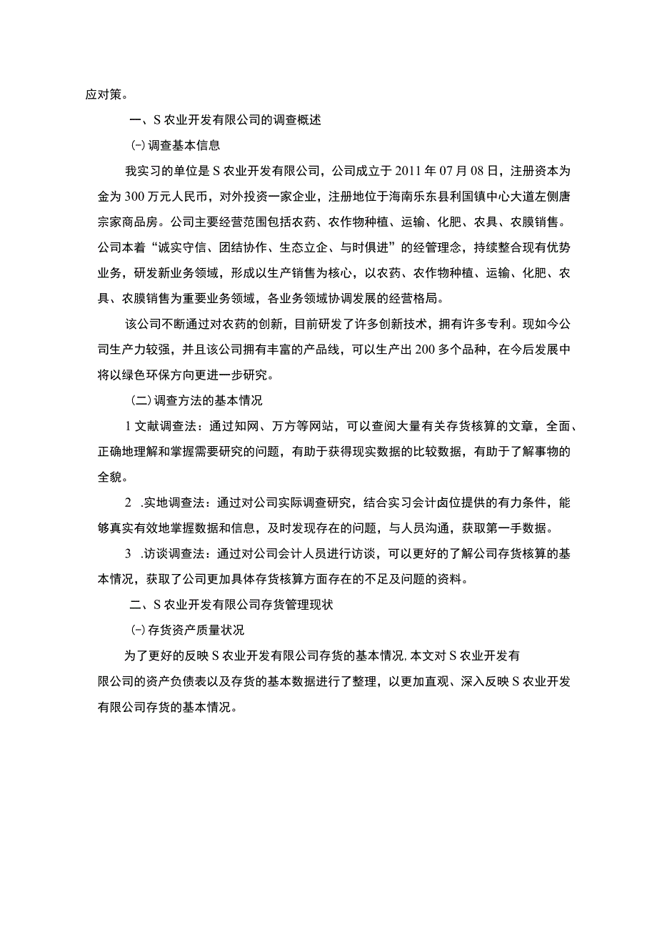 【《某农业开发有限公司存货核算调查（报告）》6500字】.docx_第2页