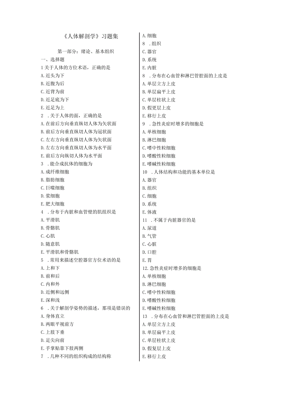 (新版)《人体解剖学》习题试题集(全汇编).docx_第1页