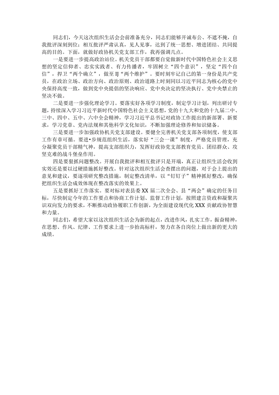 党支部书记在2021年度基层党组织组织生活会上的总结发言（政协）.docx_第1页