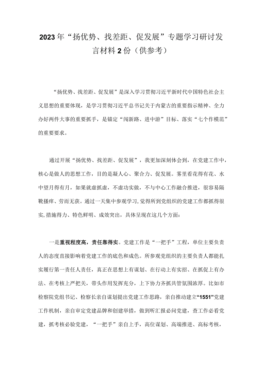 2023年“扬优势、找差距、促发展”专题学习研讨发言材料2份（供参考）.docx_第1页