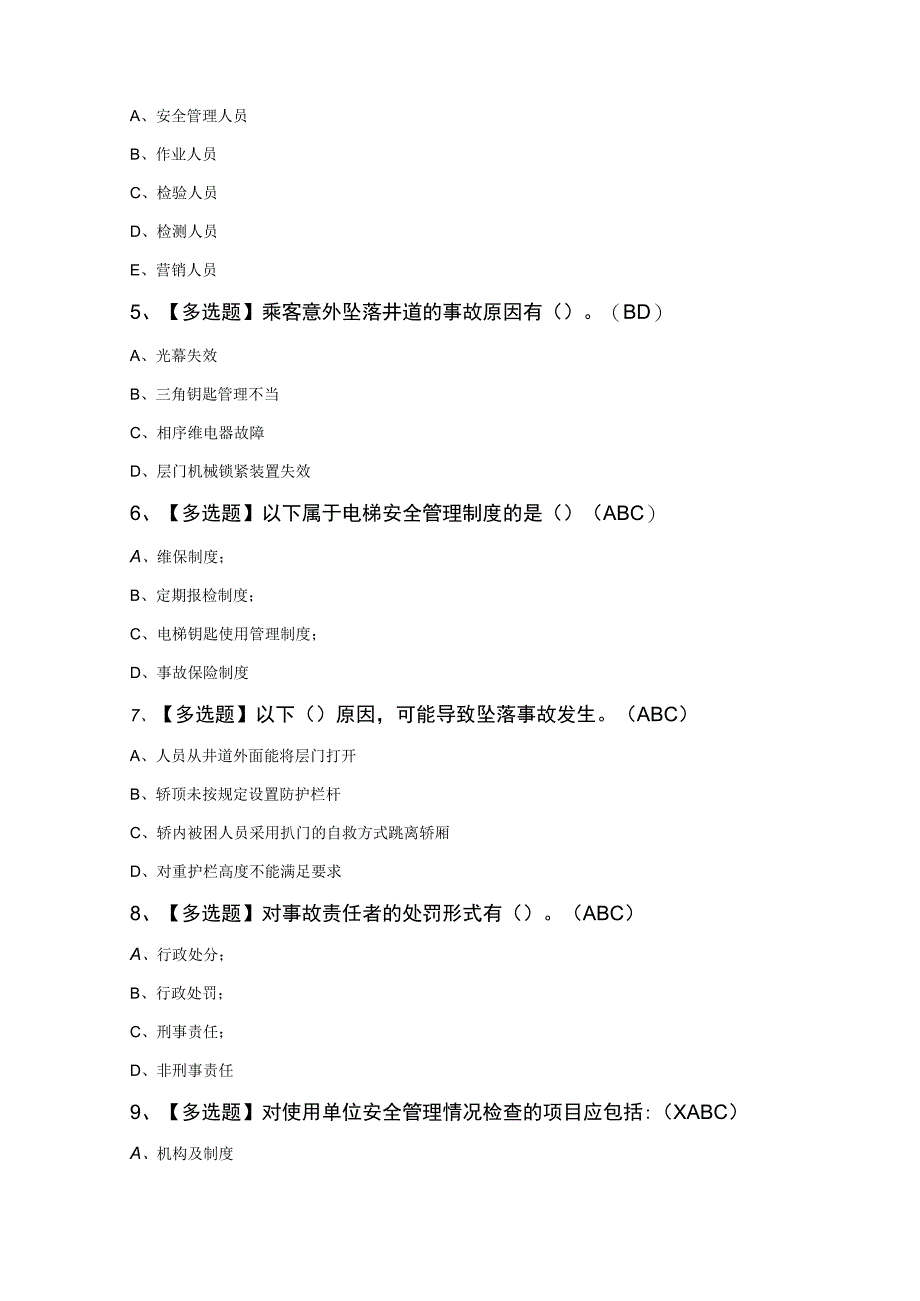 A特种设备相关管理（电梯）证考试模拟题.docx_第2页