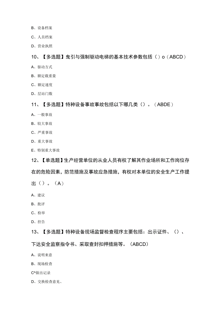 A特种设备相关管理（电梯）证考试模拟题.docx_第3页