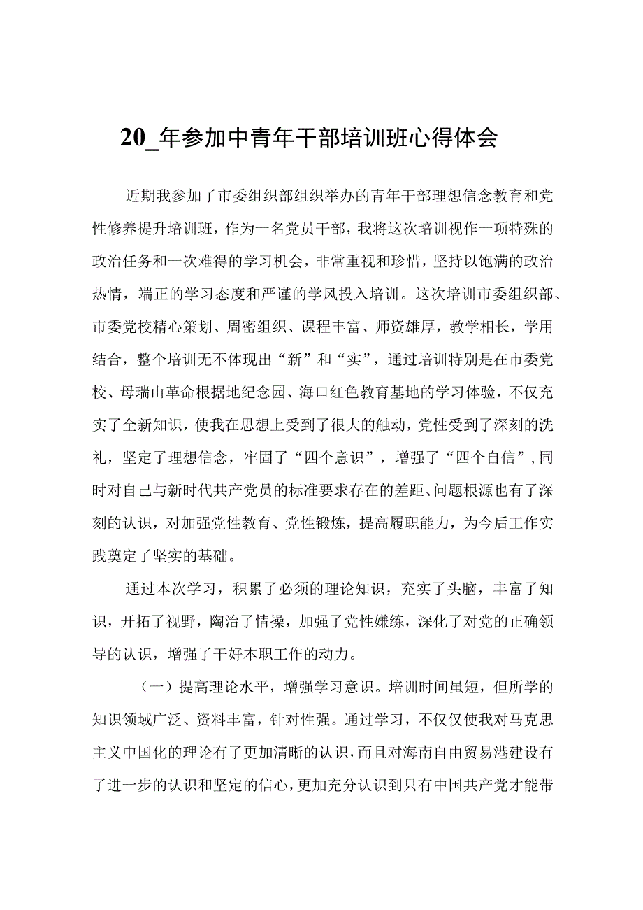 20__年参加中青年干部培训班心得体会.docx_第1页